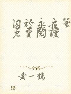 囚于永夜笔趣阁免费阅读