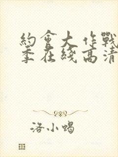 约会大作战第二季在线高清