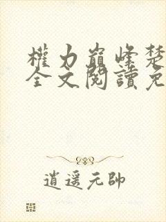 权力巅峰楚东恒全文阅读免费无弹窗