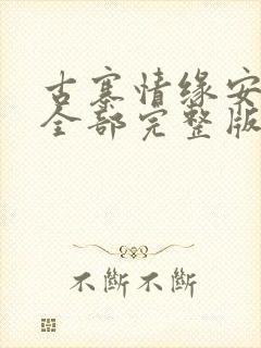 古寨情缘安壮壮全部完整版免费txt封面