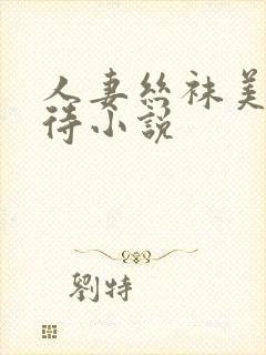 人妻丝袜美脚虐待小说