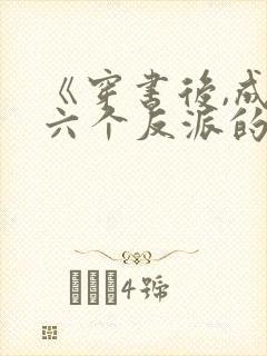 《穿书后,成了六个反派的后娘》