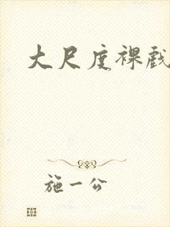 大尺度裸戏