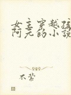 女主穿越孩子叫阿元的小说