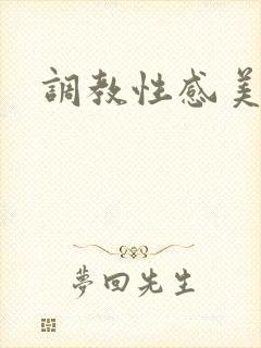 调教性感美母