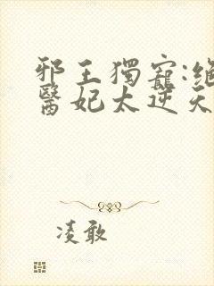 邪王独宠:绝色医妃太逆天()封面