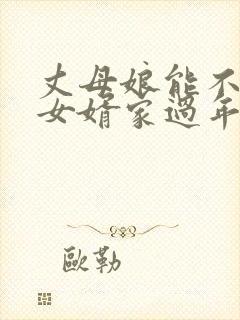 丈母娘能不能在女婿家过年