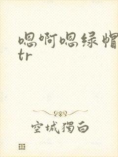 嗯啊嗯绿帽奴ntr