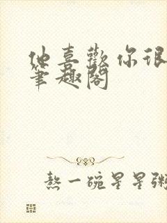 他喜欢你很久了笔趣阁