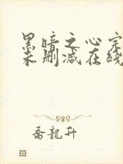 黑暗之心完整版未删减在线免费观看封面