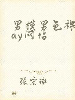 男模男色裸体gay网站