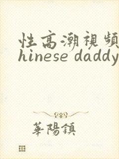 性高潮视频@chinese daddy gay封面