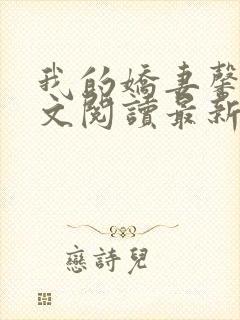 我的娇妻馨儿全文阅读最新章节更新