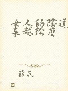 女人的阴道会越来越松么