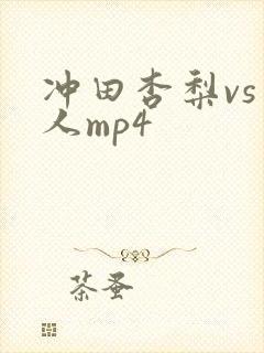 冲田杏梨vs黑人mp4