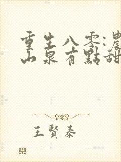 重生八零:农妇山泉有点甜免费阅读全封面