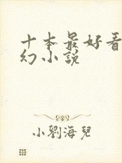 十本最好看的玄幻小说