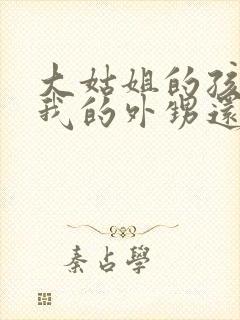 大姑姐的孩子是我的外甥还是侄子封面