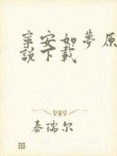 宁安如梦原著小说下载