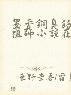 墨香铜臭的魔道祖师小说在哪里看