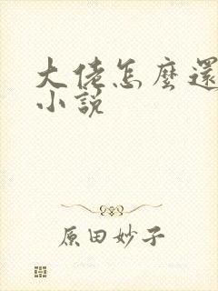 大佬怎么还不逃小说