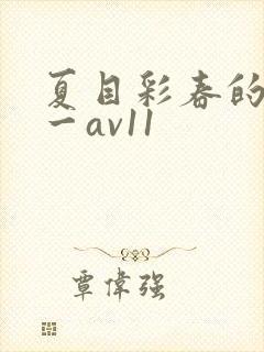 夏目彩春的av一av11