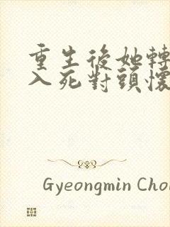 重生后她转身投入死对头怀抱短剧