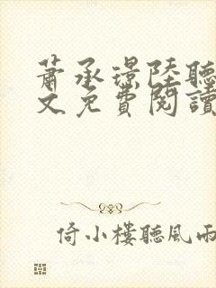 萧承璟陆听澜全文免费阅读最新章节