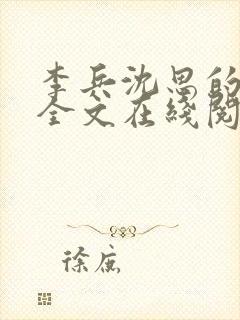 李兵沈思的小说全文在线阅读免费全