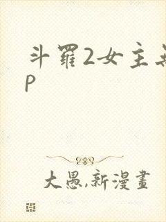 斗罗2女主无cp
