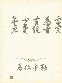 年少有为电视剧免费观看完第10集封面