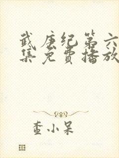 武庚纪第六季全集免费播放