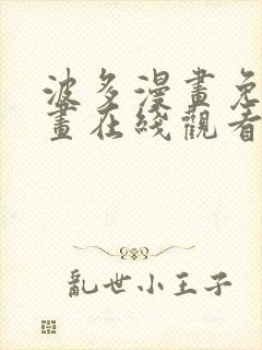 波多漫画免费漫画在线观看下拉式漫