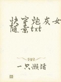 快穿炮灰女配太随意txt