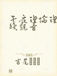 午夜理伦理片在线观看