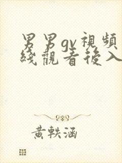男男gv视频在线观看后入