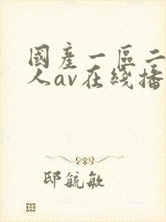 国产一区二区成人av在线播放