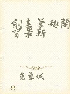 剑来笔趣阁无弹窗最新