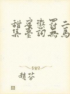 甜蜜惩罚二季全集台词无马赛免费