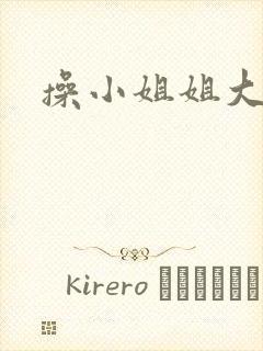 操小姐姐大奶子