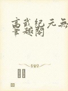 高武纪元无错字笔趣阁