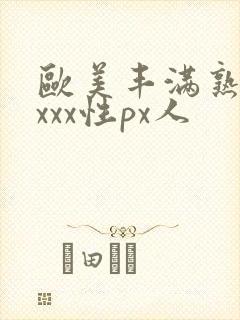 欧美丰满熟妇xxxx性px人