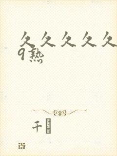 久久久久久999热