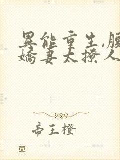 异能重生,腹黑娇妻太撩人