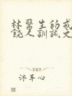 林医生的戒尺不饶人训诫文6