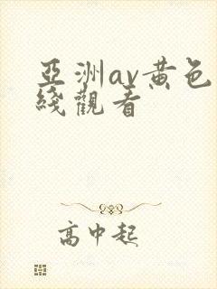 亚洲av黄色在线观看封面