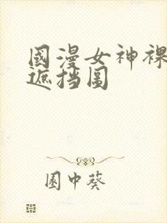 国漫女神裸体无遮挡图封面