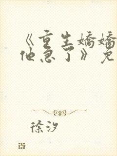 《重生娇娇不嫁他急了》免费