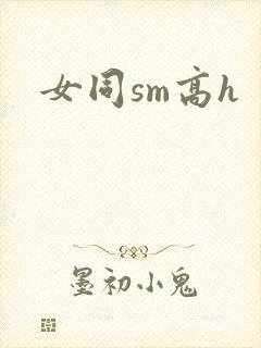 女同sm高h