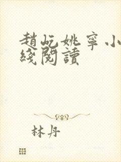 赵屹姚宁小说在线阅读